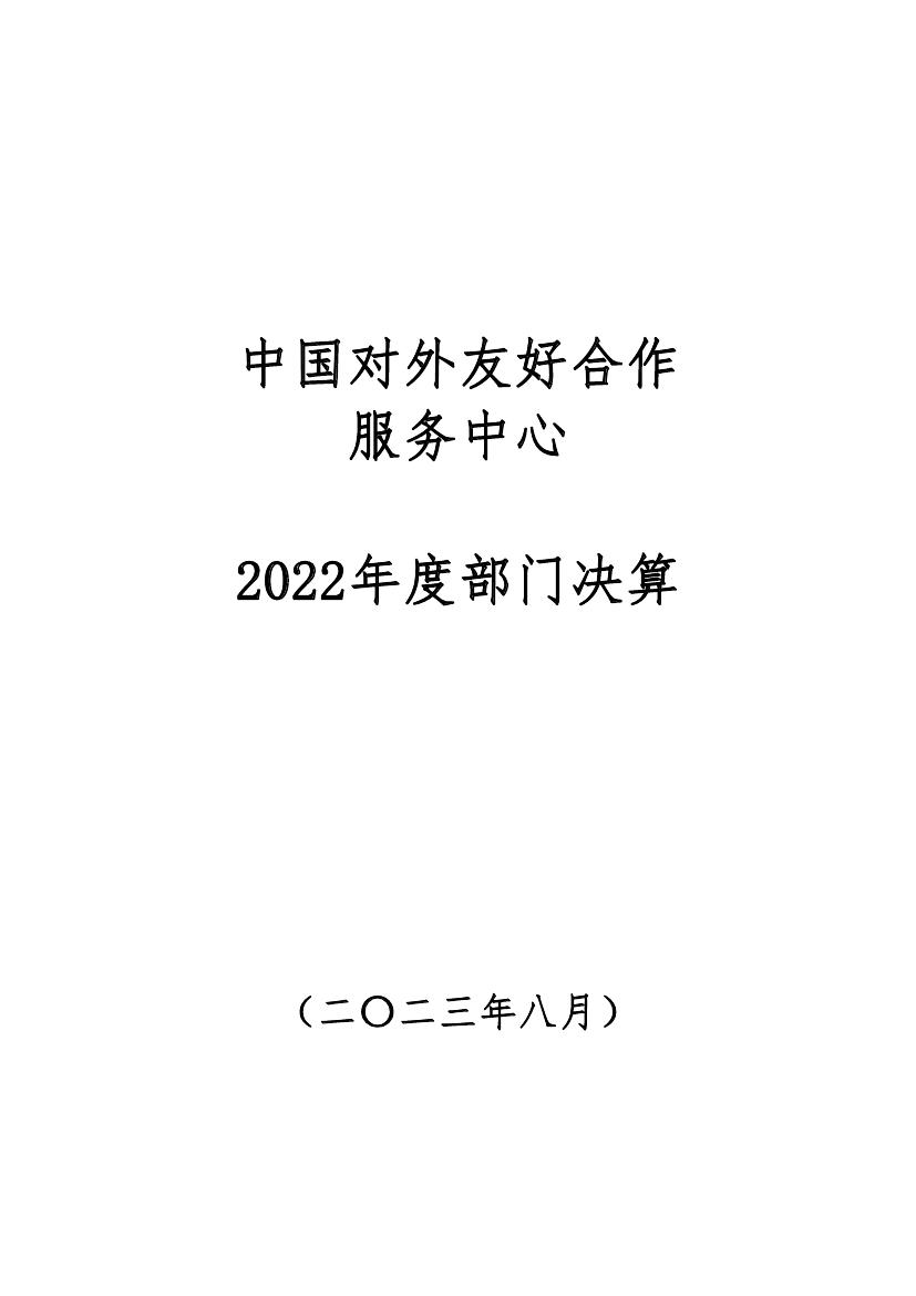 中国对外友好合作服务中心2022年度部门决算公开(1)0000.jpg
