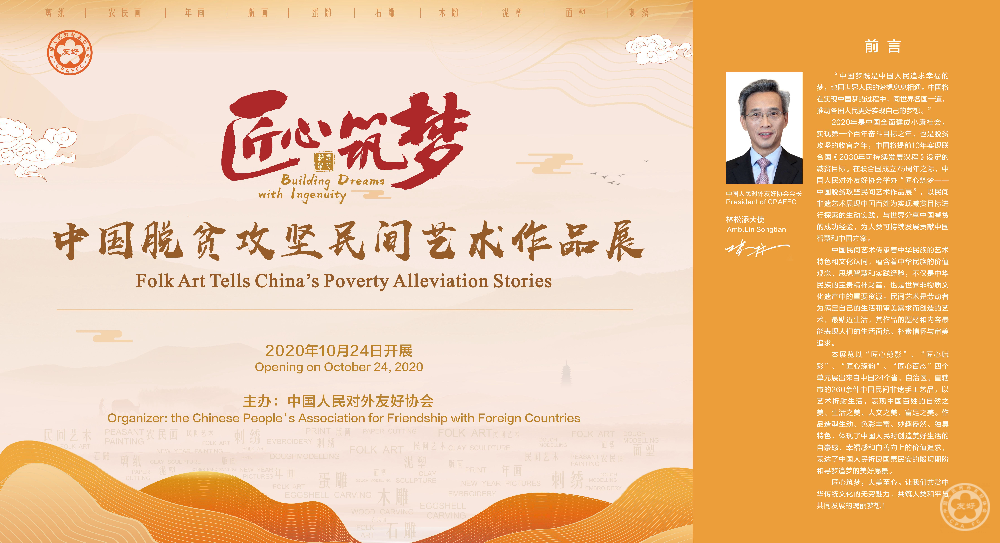 Exhibition Building Dreams with Ingenuity: Folk Art Tells China’s Poverty Alleviation Stories Opens Online